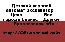 Детский игровой автомат экскаватор › Цена ­ 159 900 - Все города Бизнес » Другое   . Ярославская обл.